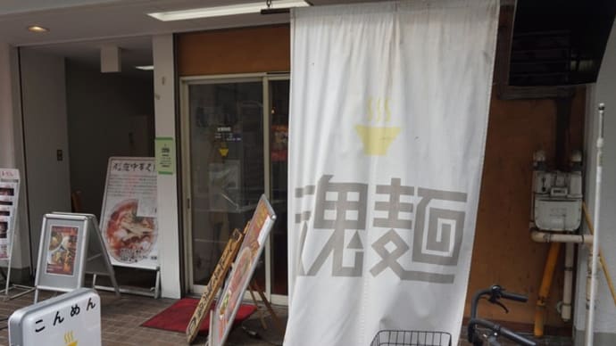 魂麺@本八幡 久々!夏限定冷やしラーメン二種と噂の「稲庭中華そば」を!