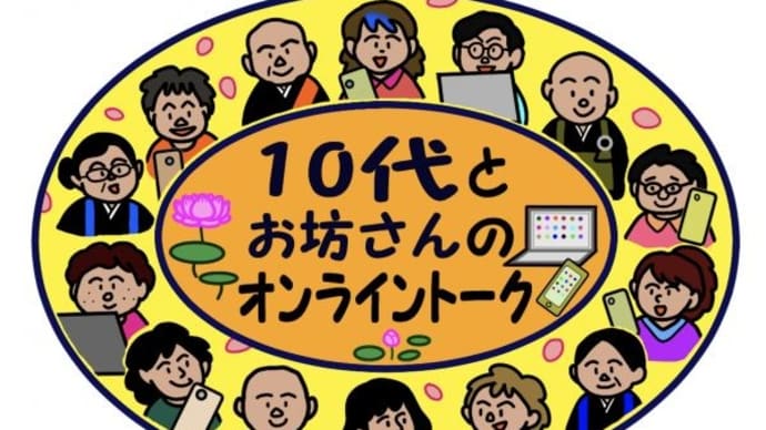 10代とお坊さんのオンライントーク