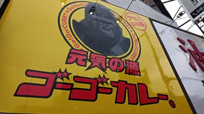 550回で、ゴーゴー(550回目)