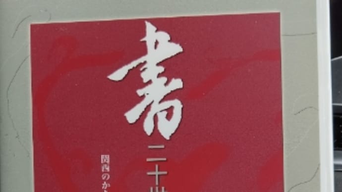 書道 仮名の話