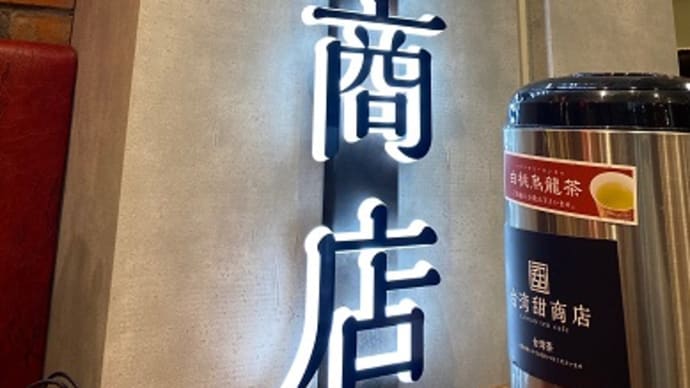 「台湾甜商店」の台湾スイーツ