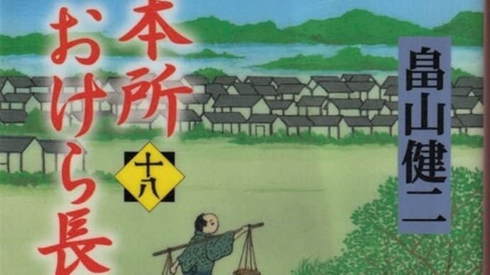 畠山健二著 「本所おけら長屋(十八)」