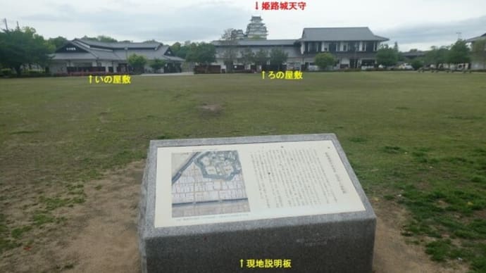 姫路藩 酒井家筆頭家老「高須隼人 屋敷跡」現在の「家老屋敷跡公園」見学記 on 2022-4-27