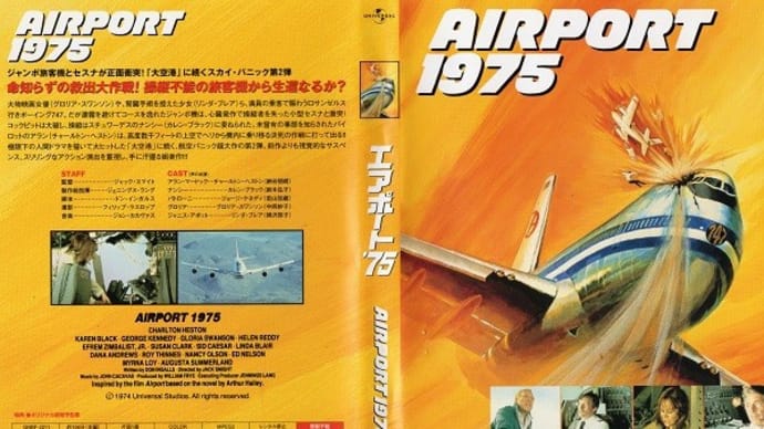 「エアポート'75(Airport 1975)」(令和07年01月12日)。
