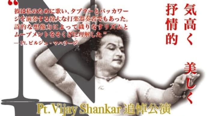  Pt. Vijay Shankar 追悼公演