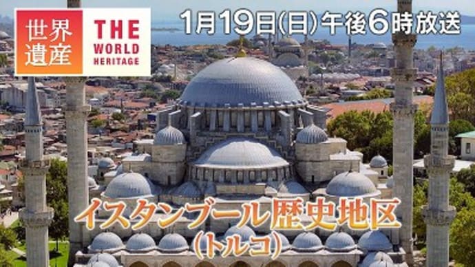 1/19のTBS世界遺産はイスタンブール後編
