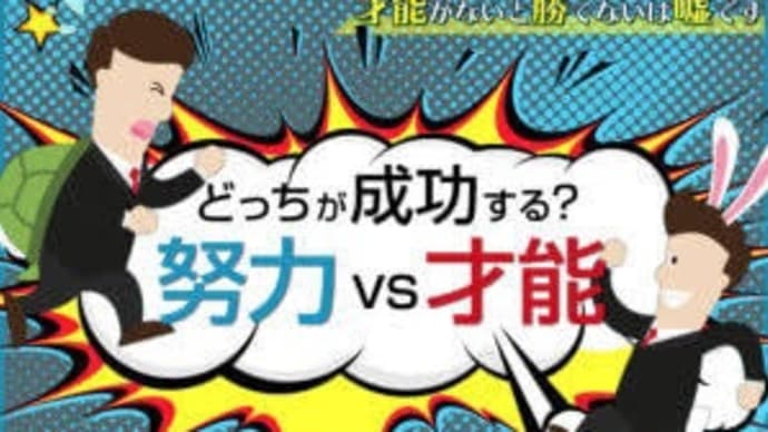 人間のあり方は遺伝子と環境か、やり抜く粘り強さで決まるのか科学の研究を学び考えてみました!