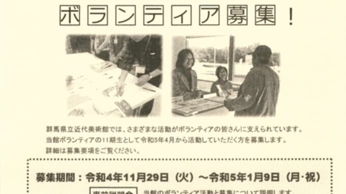 群馬県立近代美術館~ボランティア募集案内~