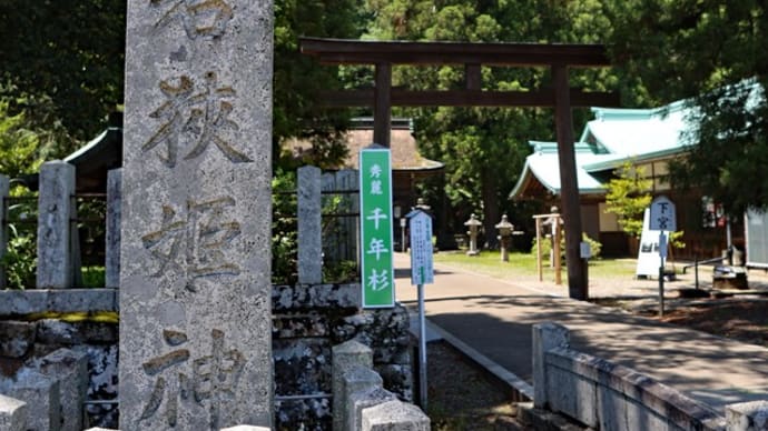 若狭姫神社(下社)(福井県小浜市遠敷65-41)