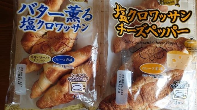 日糧 塩クロワッサン2種