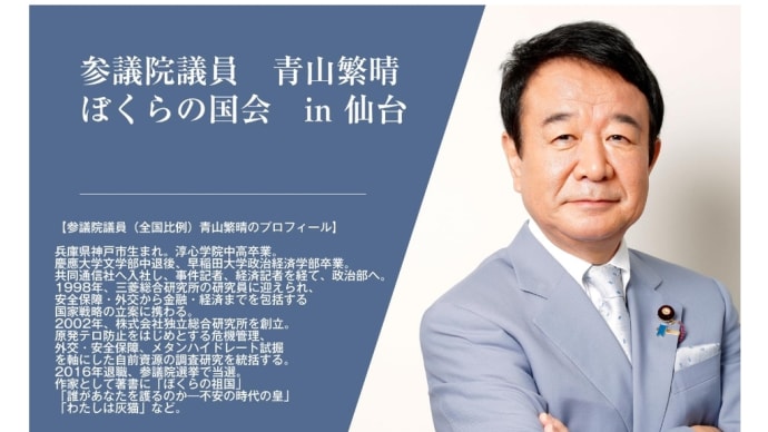 「ぼくらの国会」仙台と郡山、ダブルヘッダー(2022/05/03)