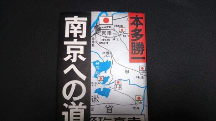 読まずに死ねるか!(書評)「本田勝一 著『南京への道』南京大虐殺を考える」
