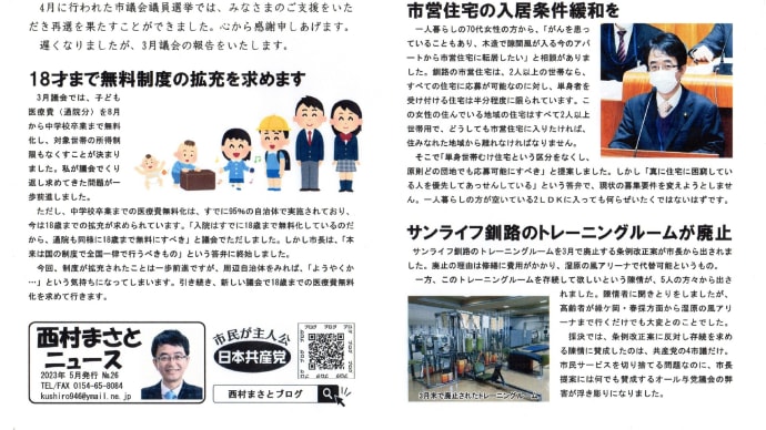 2023年3月議会報告 西村まさとニュース26号