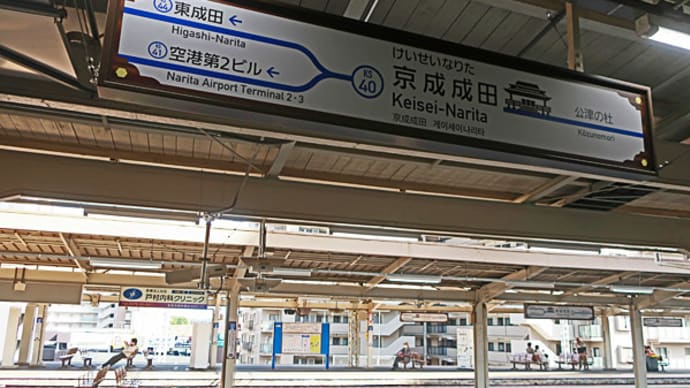 芝山鉄道、東成田駅