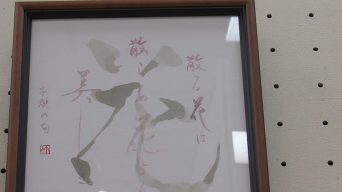 書なのか俳句なのかな美術展