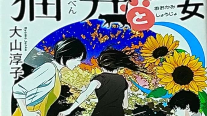 「猫弁と狼少女」 大山 淳子