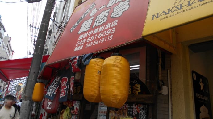 横浜市 麺恋亭 めんこいラーメン、皿ワンタン(7個)
