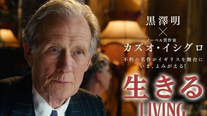 映画『生きる LIVING』 ……カズオ・イシグロの脚本が素晴らしい傑作……