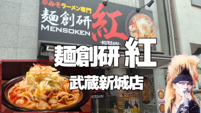 【武蔵新城】麺創研 紅 2023年2月新規オープン