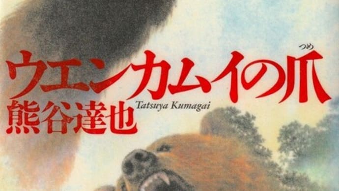 ウエンカムイの爪・熊谷達也(伊集院静)