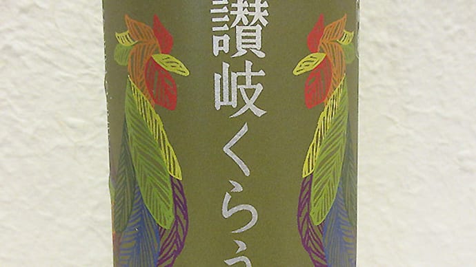 まるで大人のカルピス!「川鶴 讃岐くらうでぃ」