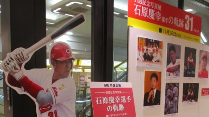 カープ「石原慶幸選手の軌跡」引退記念写真展 広島駅前福屋で開催中です・・・19年間、カープ一筋、ありがとう!