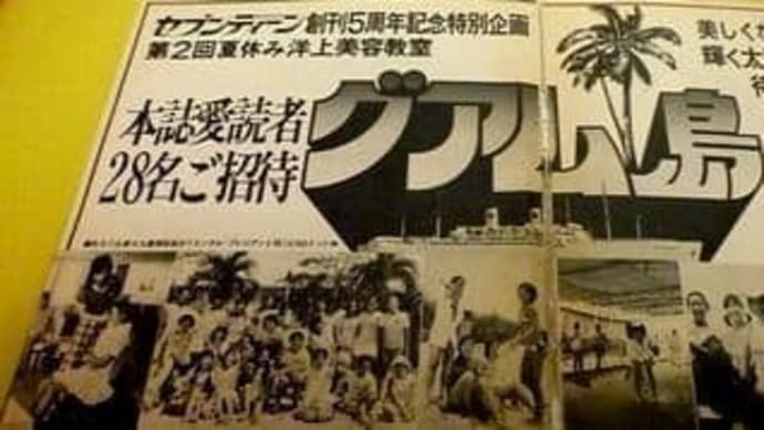 山野路子#セブンティーン誌主催・船上美容講座誌・グアムへ