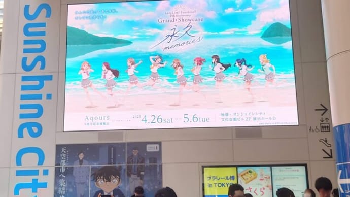 ラブライブ！サンシャイン!! 9th Anniversary Grand Showcase ～永久memories～
