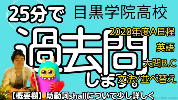 目黒学院高校 2020年度A日程 英語 大問B C 【文法問題 並べ替え】