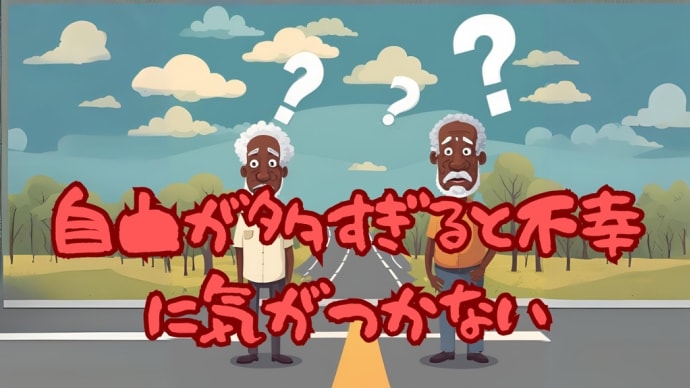 自由が多すぎると不幸に気が付かない