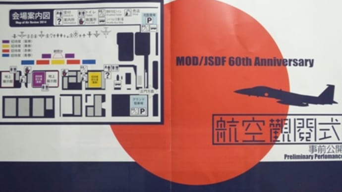 航空観閲式 事前公開 「観閲式」 ~観閲官臨場~