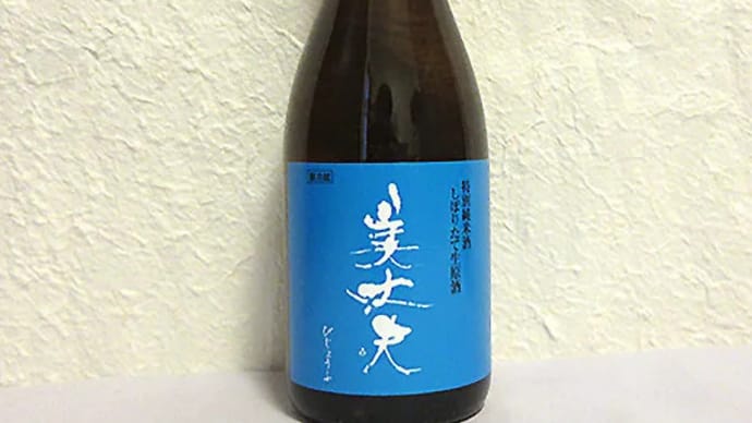 美丈夫 特別純米酒しぼりたて生原酒(2022)