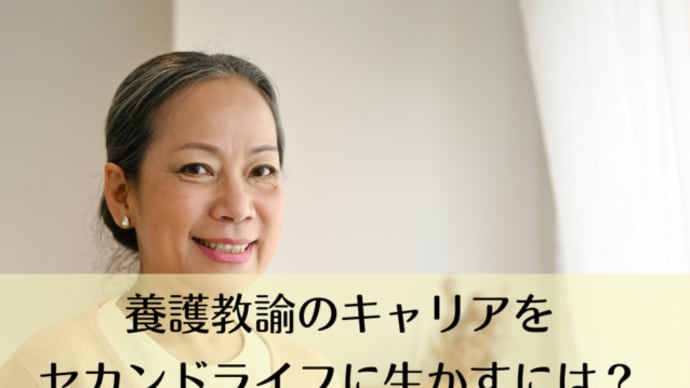 養護教諭のキャリアをセカンドライフに生かすには?