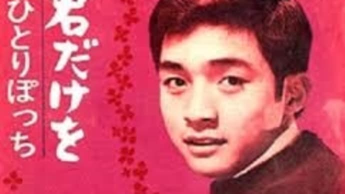 青春御三家:西郷輝彦(君だけを)3/19(火)HJI様No.70 笑いの中で