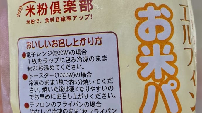 小麦粉不使用、エルフィンのお米パン 入荷
