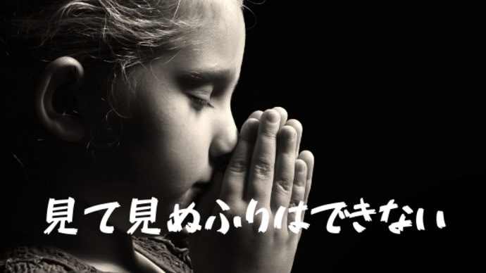 見て見ぬふりはできない