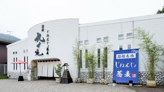 12月限定!じねんじょ蕎麦 箱根 九十九の「 旨味たっぷり にしん蕎麦」
