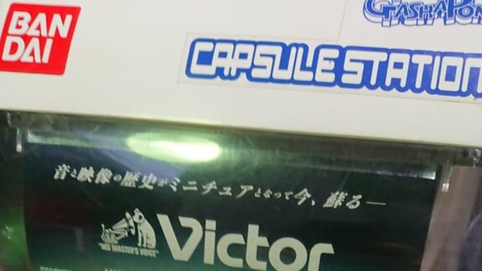 ビクターミニチュアコレクション