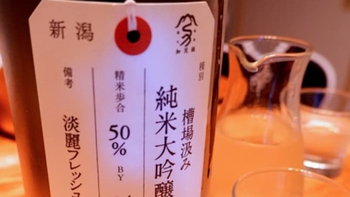 加茂錦 荷札酒 槽場汲み 純米大吟醸 淡麗フレッシュ。