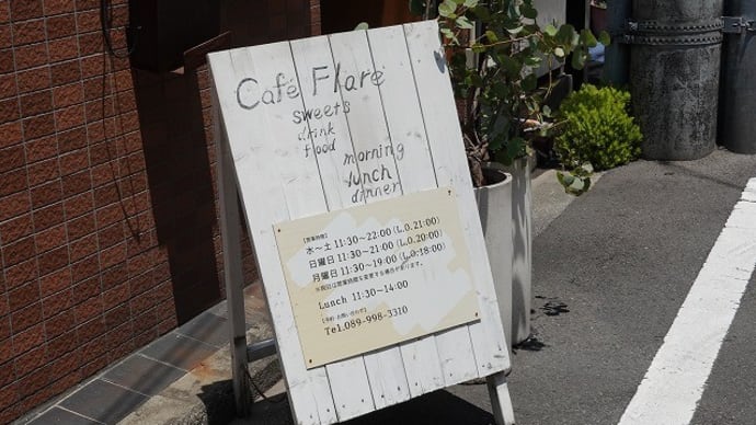 松山のランチはフレアで