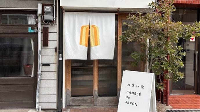 カヌレ堂と手作りチョコ