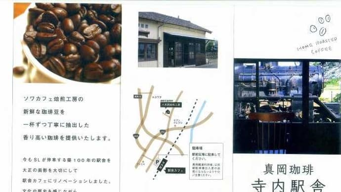 真岡鐡道「寺内駅舎内_真岡珈琲」に行ってきた。