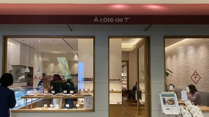 下川端町 ア コテ ドゥ テ (A cote de T)