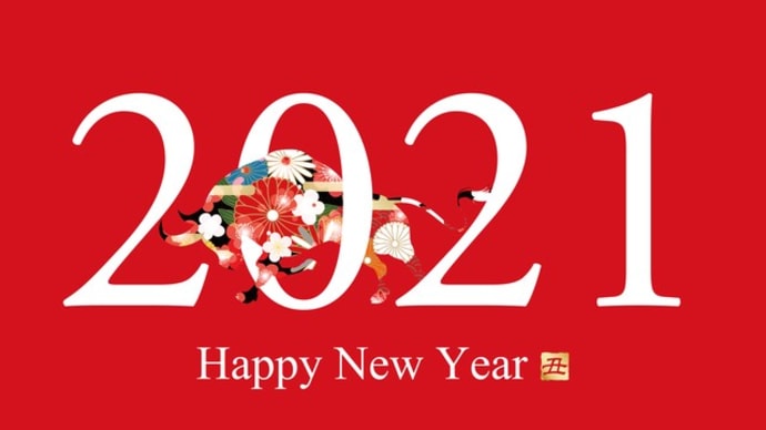 2021年は丑年ですが何か。