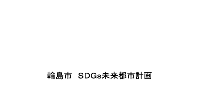 石川県輪島市がテロ攻撃された理由はこれだね。
