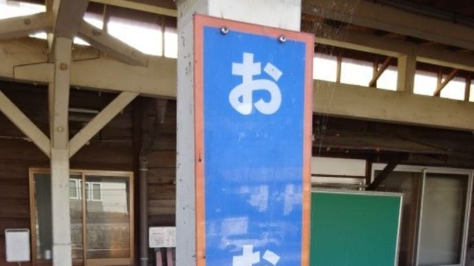 01/05: 駅名標ラリー しなの鉄道ツアー2022 #04: 大屋, 西上田, テクノさかき UP