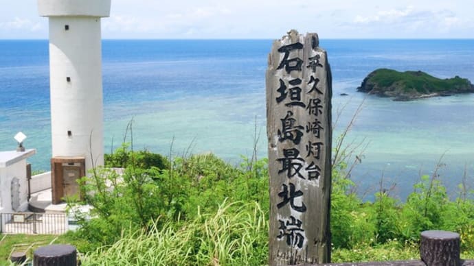 石垣島の旅(平久保埼)