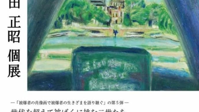 明日に向けて(2267)増田正昭さん個展「世代を超えて被ばくに挑む二世たち」、開催あと2日です。ぜひお越しください!