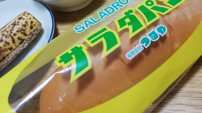 リベンジ☆リアル“サラダパン”そして・・・ねえねの願い