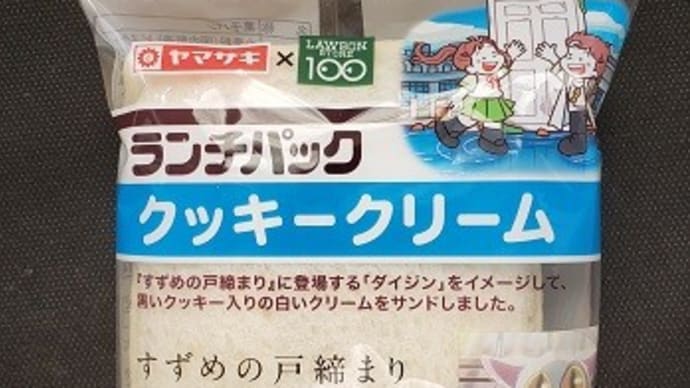 ランチパックシリーズ - クッキークリーム -